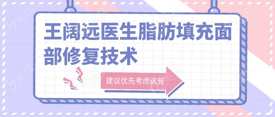 王闊遠(yuǎn)醫(yī)生脂肪填充面部修復(fù)技術(shù)