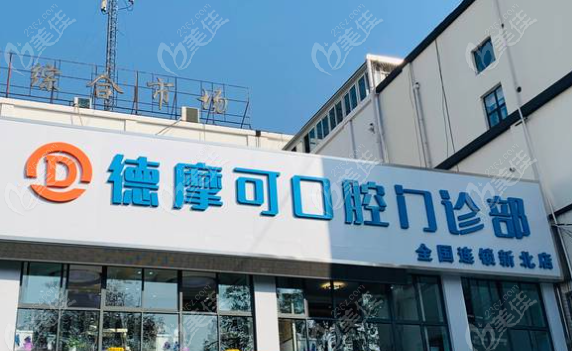 常州德摩可口腔门诊地址电话