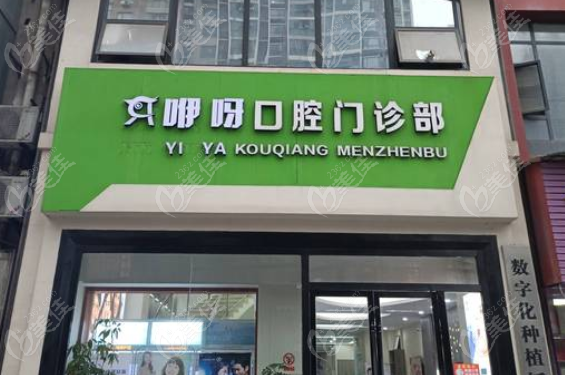 大冶咿呀口腔医院靠谱