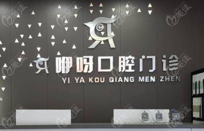 大冶咿呀口腔医院靠谱