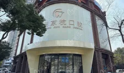 常州京杭口腔医院地址