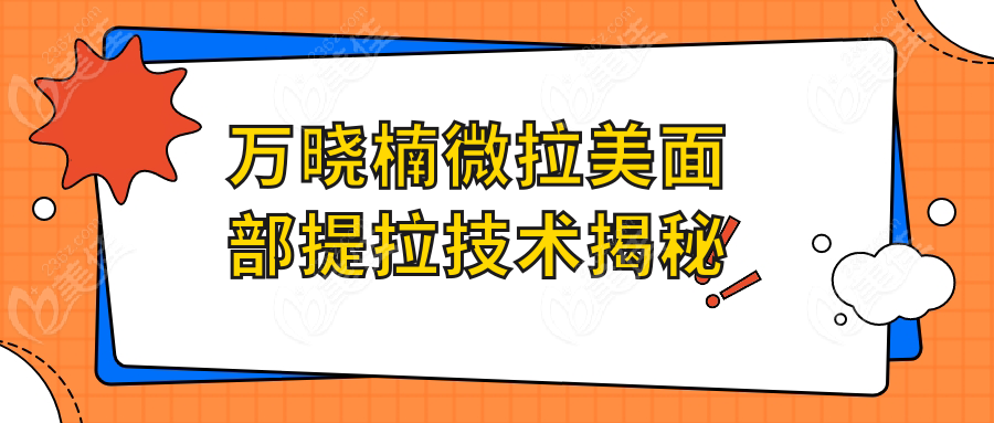 万晓楠微拉美面部提拉技术揭秘