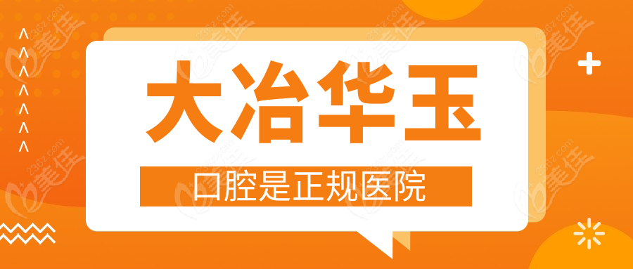 大冶华玉口腔是正规医院