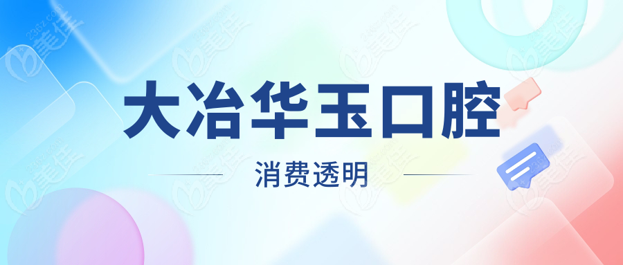大冶华玉口腔消费透明
