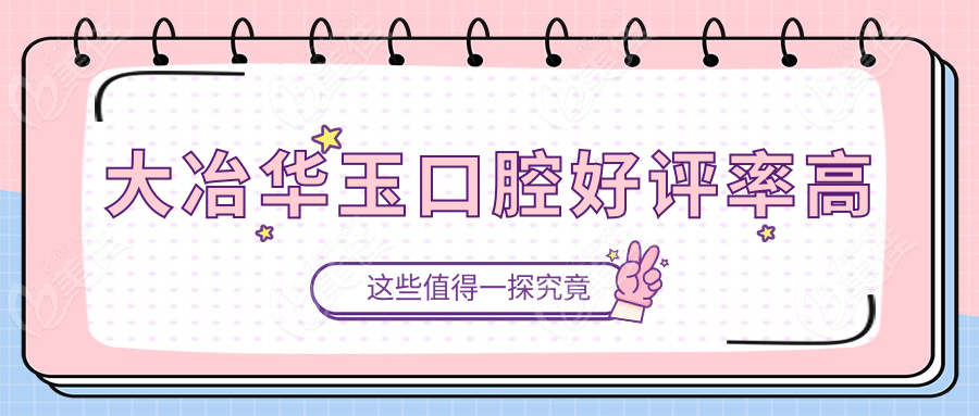 大冶华玉口腔好评率高