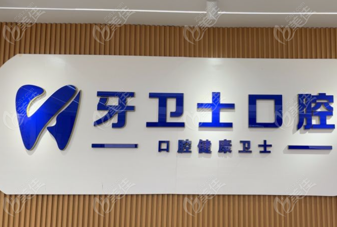 鹽城牙衛(wèi)士口腔