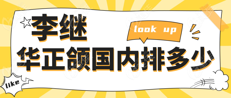 李继华正颌国内排多少