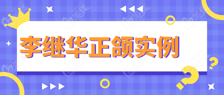 李继华正颌实例