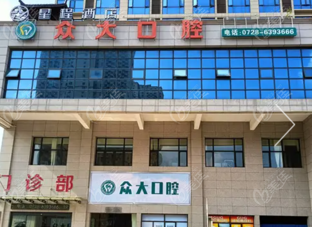 潜江众大口腔种植牙收费价目表