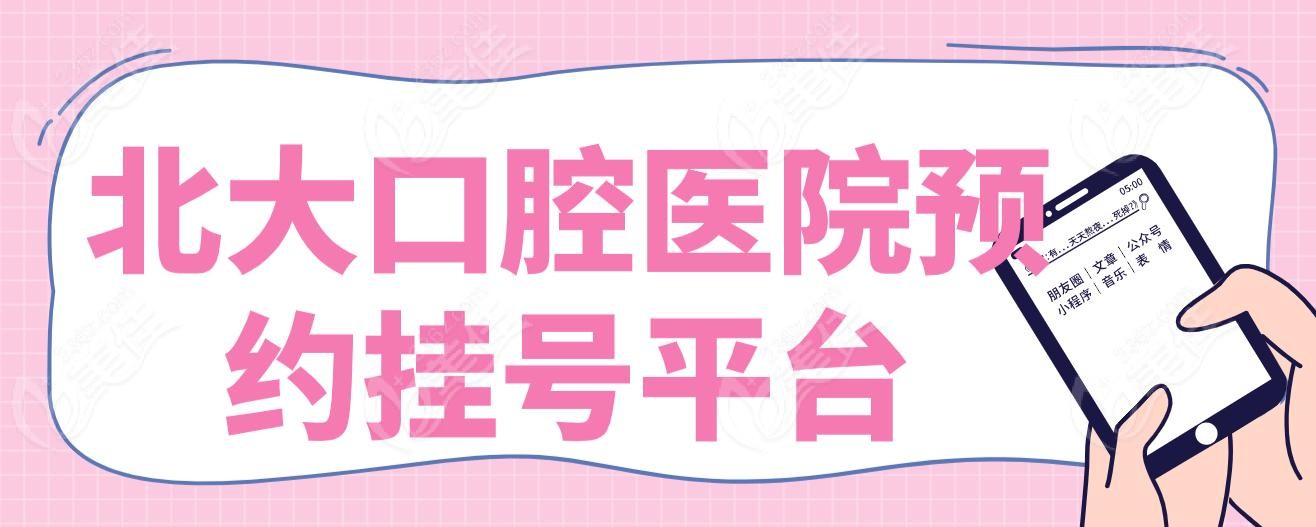 北大口腔医院预约挂号平台