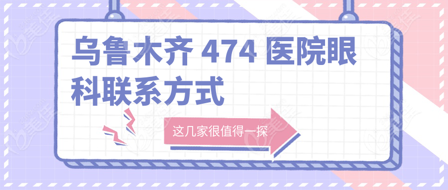 乌鲁木齐 474 医院眼科联系方式