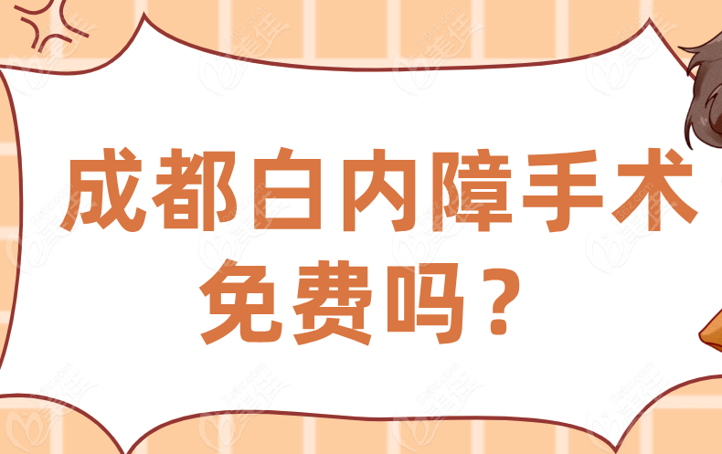 成都白内障手术免费/资格申请
