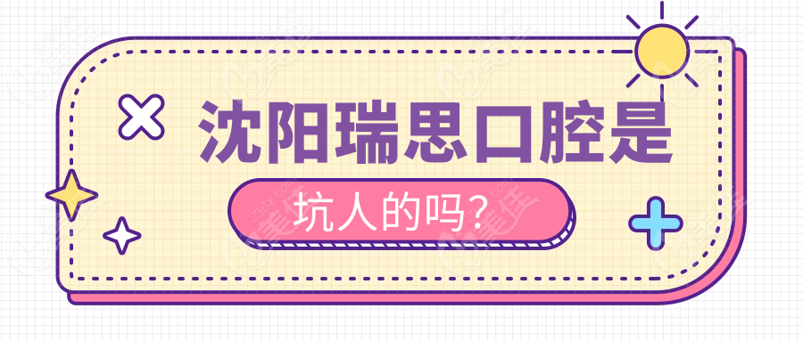 沈阳瑞思口腔是坑人的吗？