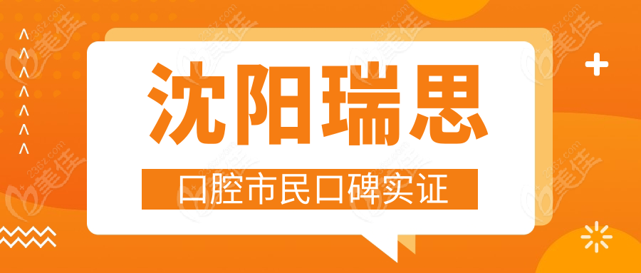 沈阳瑞思口腔市民口碑实证