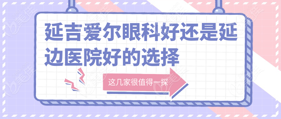 延吉爱尔眼科好还是延边医院好的选择建议