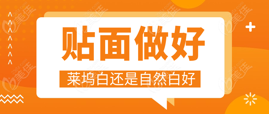 贴面做好莱坞白还是自然白好