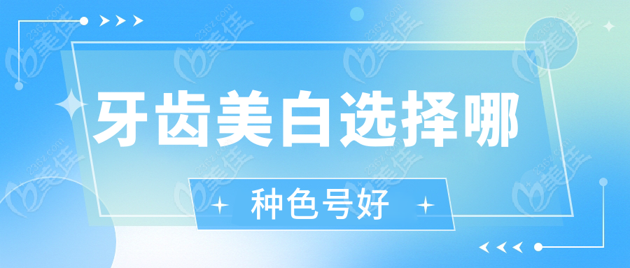 牙齿美白选择哪种色号好