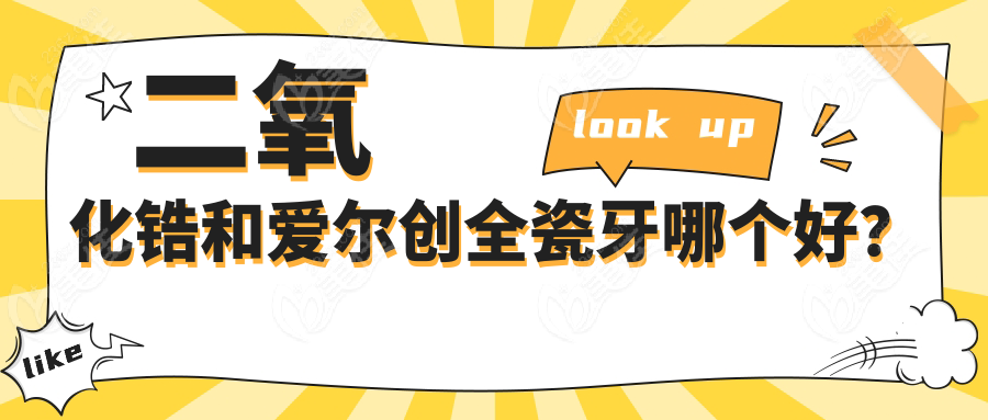二氧化锆和爱尔创全瓷牙哪个好?