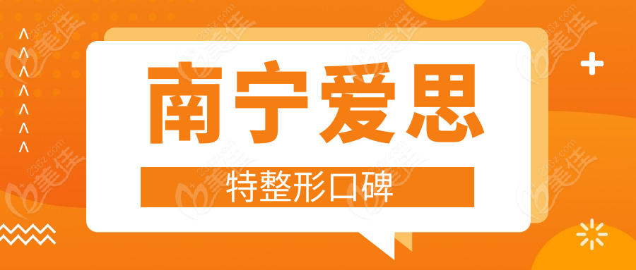 南宁爱思特整形口碑