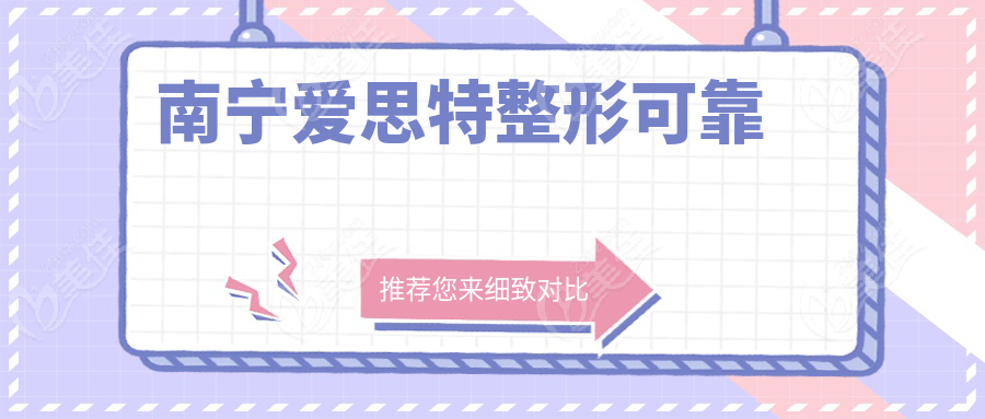 南宁爱思特整形可靠