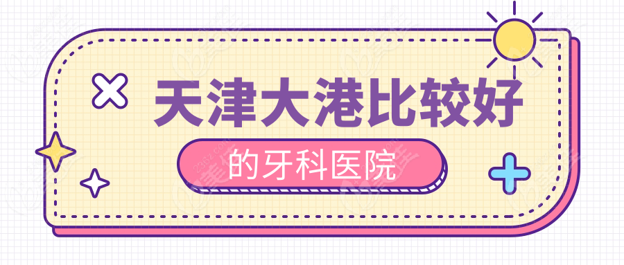 天津大港比较好的牙科医院