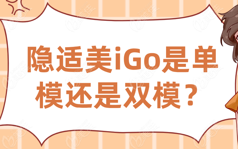 隐适美iGo是单模还是双模？
