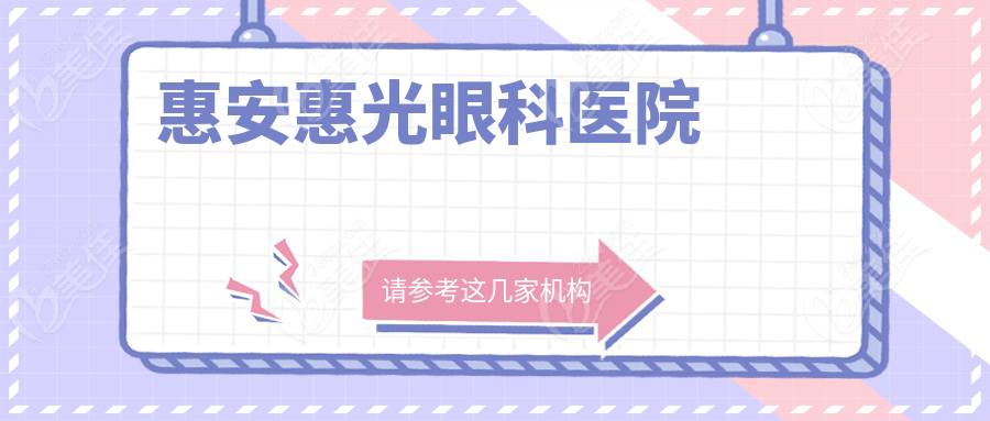 惠安惠光眼科医院