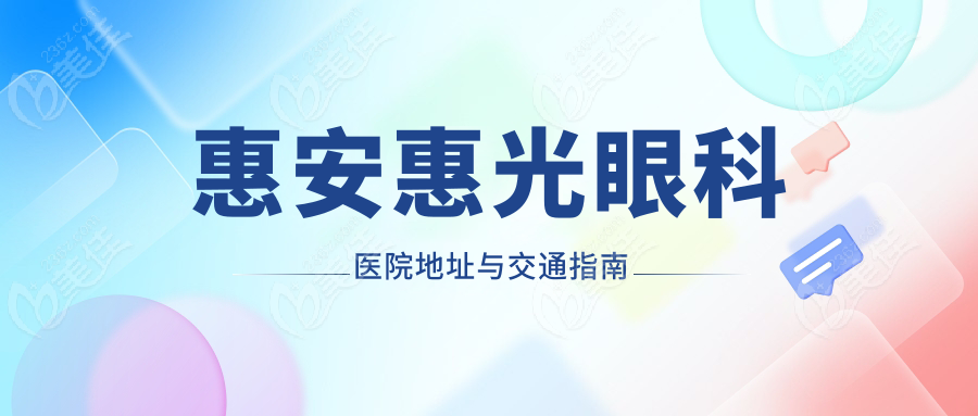 惠安惠光眼科医院地址与交通指南