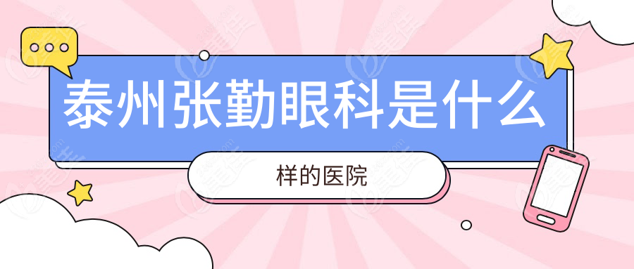 泰州张勤眼科是什么样的医院