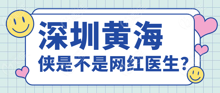 深圳黄海侠是不是网红医生？