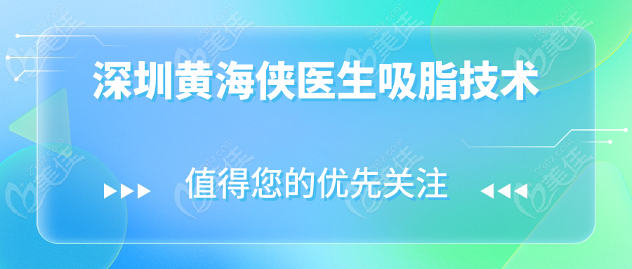 深圳黄海侠医生吸脂技术