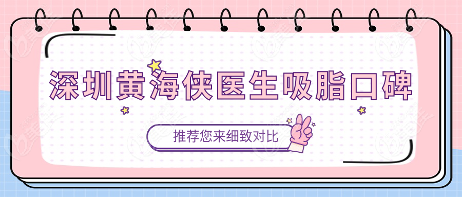 深圳黄海侠医生吸脂口碑