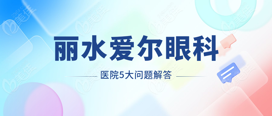 丽水爱尔眼科医院5大问题解答