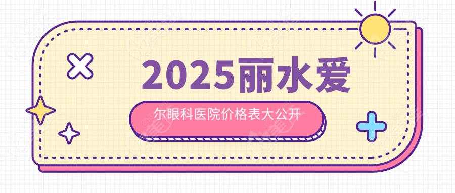 2025丽水爱尔眼科医院价格表大公开