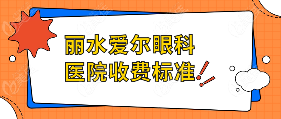 丽水爱尔眼科医院收费标准