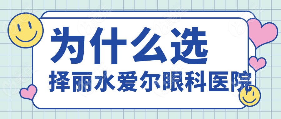 為什么選擇麗水愛爾眼科醫(yī)院