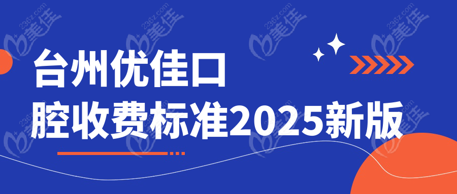 台州优佳口腔收费标准2025新版