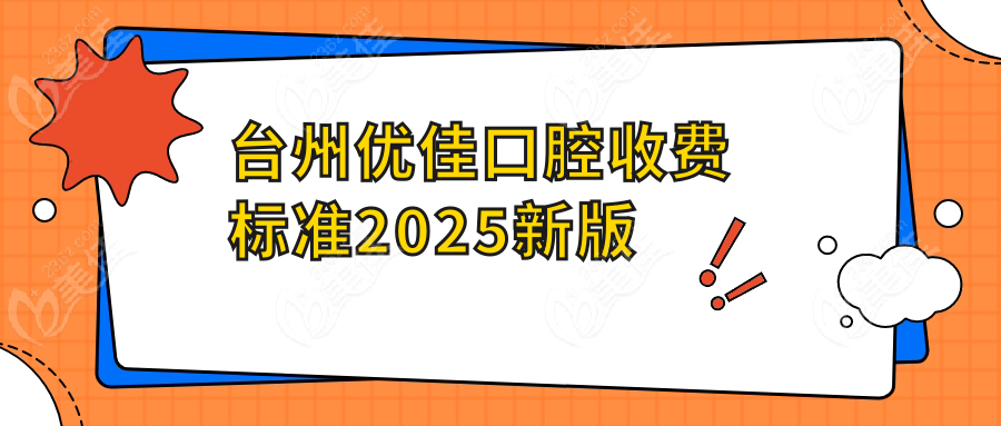 台州优佳口腔收费标准2025新版