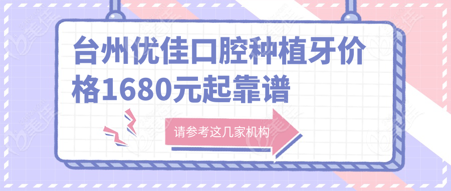 台州优佳口腔种植牙价格1680元起靠谱