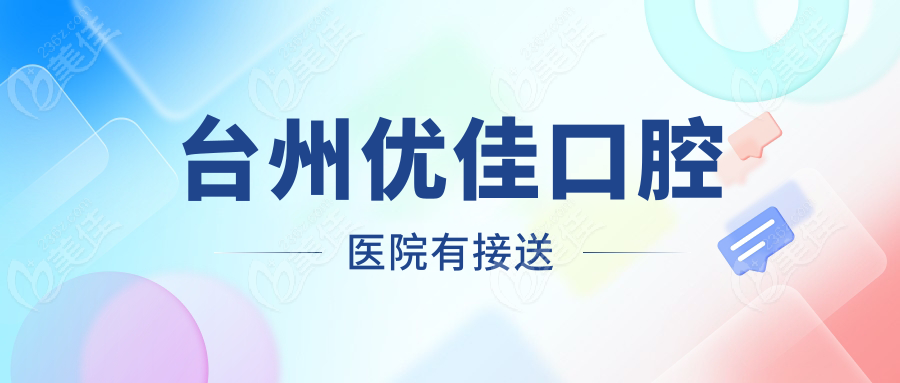 台州优佳口腔医院有接送