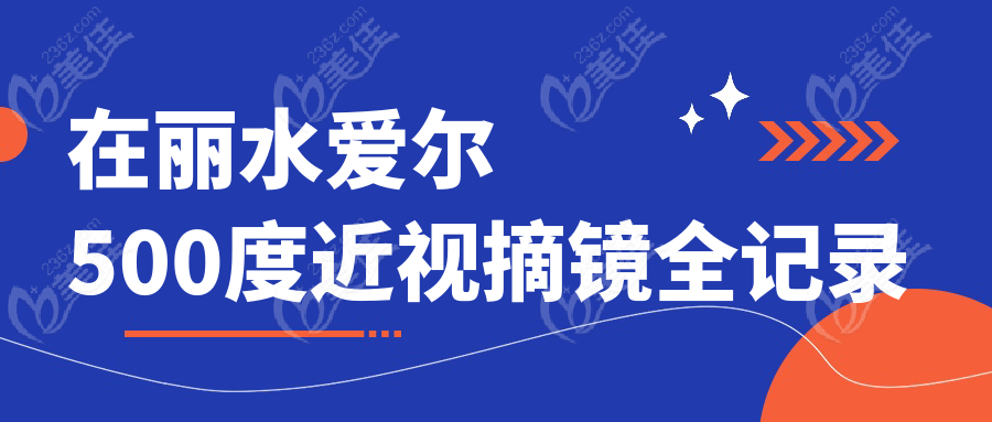 在麗水愛爾500度近視摘鏡全記錄