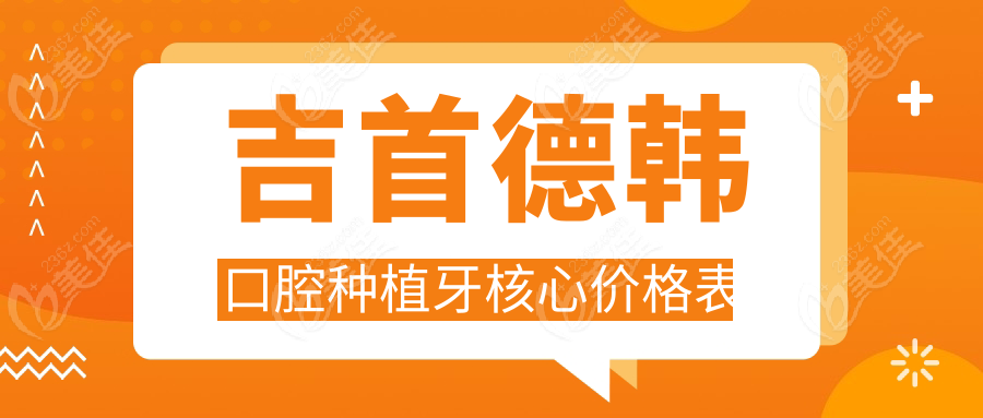吉首德韩口腔种植牙核心价格表236z.com