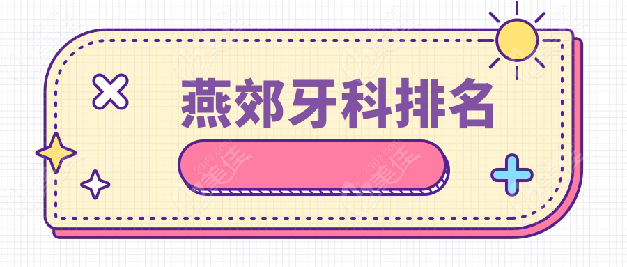 燕郊牙科排名www.236z.com