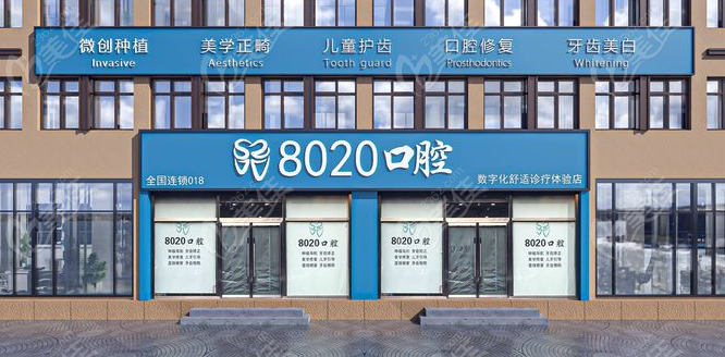 8020口腔门头