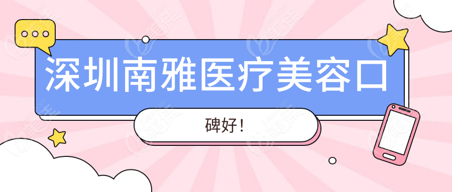 深圳南雅医疗美容口碑好！