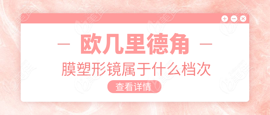 欧几里德角膜塑形镜属于什么档次236z.com