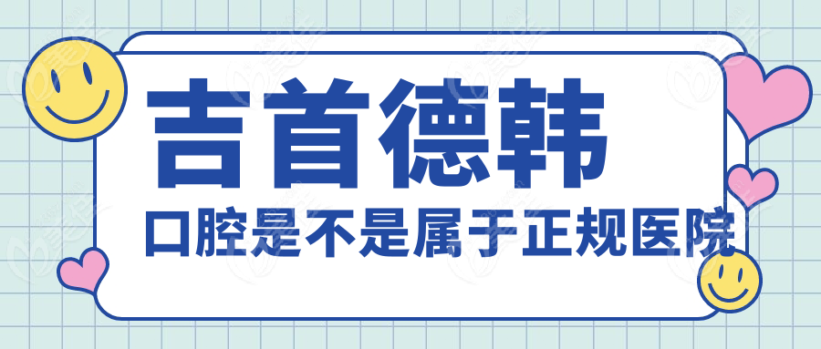 吉首德韩口腔是不是属于正规医院236z.com