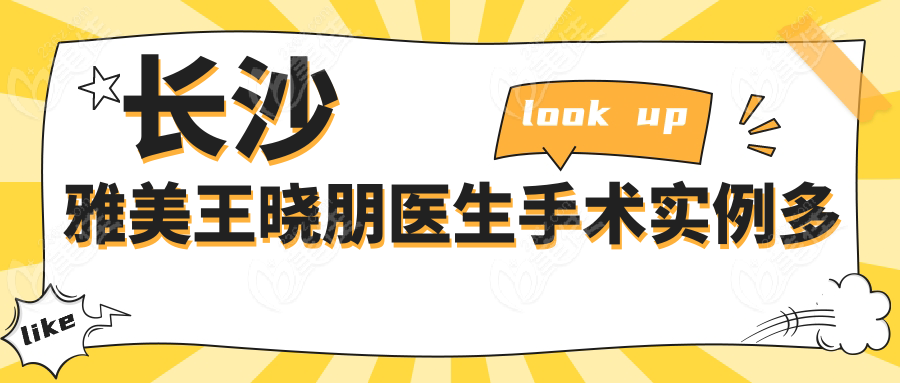 长沙雅美王晓朋医生手术实例多