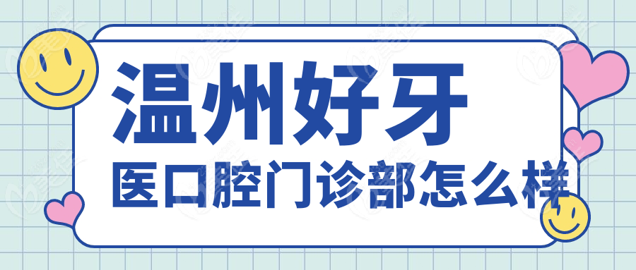 温州好牙医口腔门诊部怎么样