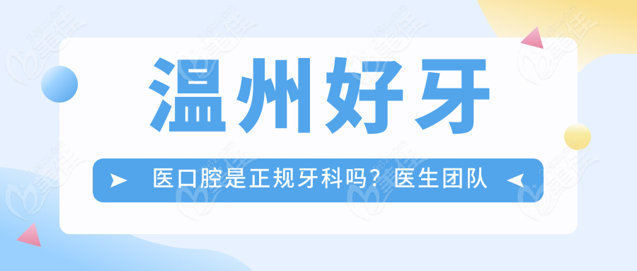 温州好牙医口腔是正规牙科吗？医生团队揭秘